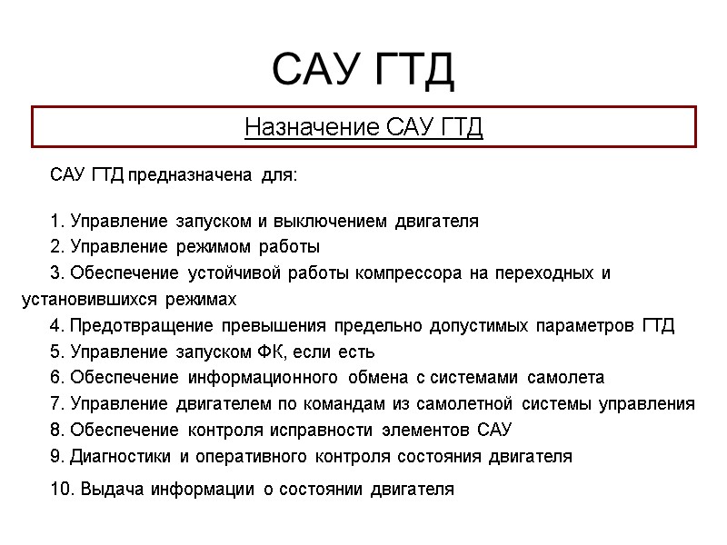 САУ ГТД  Назначение САУ ГТД САУ ГТД предназначена для:  1. Управление запуском